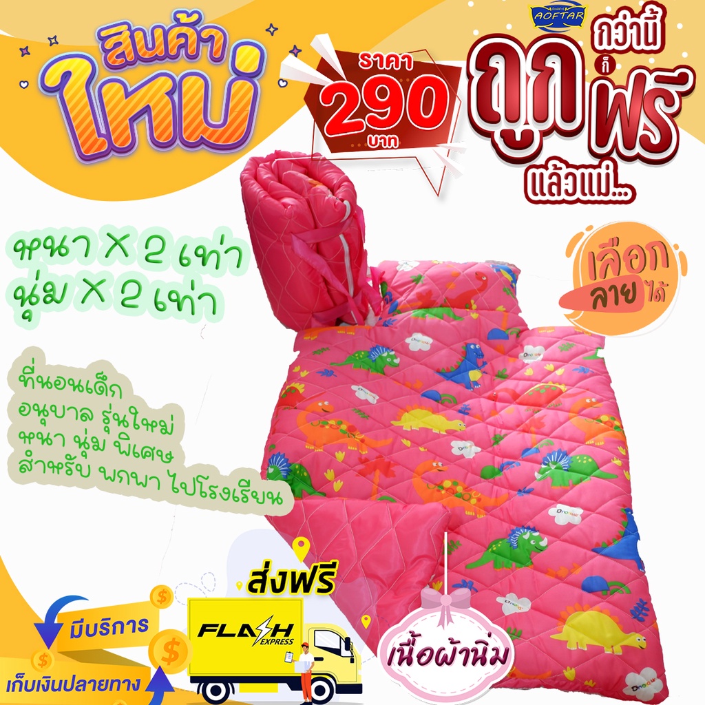 ที่นอนเด็กอนุบาล ลายไดโนเสาร์